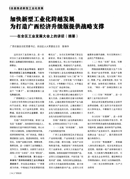 加快新型工业化跨越发展 为打造广西经济升级版提供战略支撑——在全区工业发展大会上的讲话(摘要)