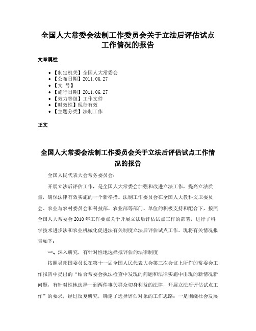 全国人大常委会法制工作委员会关于立法后评估试点工作情况的报告