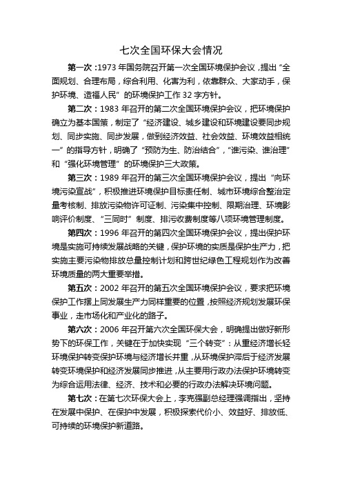 七次全国环保大会