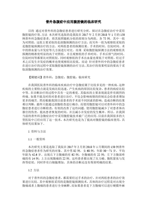 普外急腹症中应用腹腔镜的临床研究