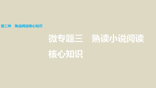 届高考语文(全国专用)二轮复习与增分策略配套第三章微专题三熟读小说阅读核心知识PPT课件