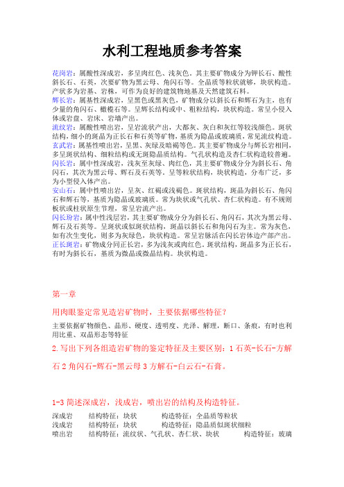 水利工程地质参考答案
