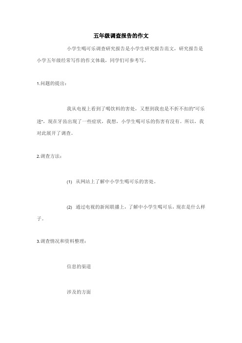 五年级调查报告喝可乐的害处