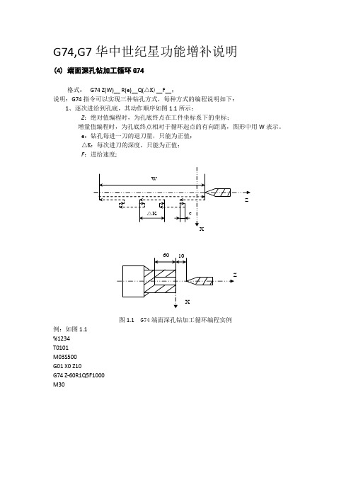 华中世纪星编程G74、G75使用说明