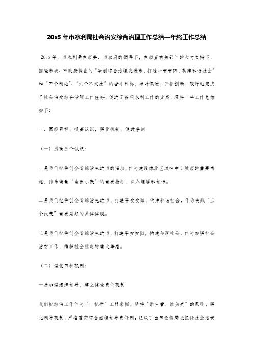 市水利局社会治安综合治理工作总结—年终工作总结