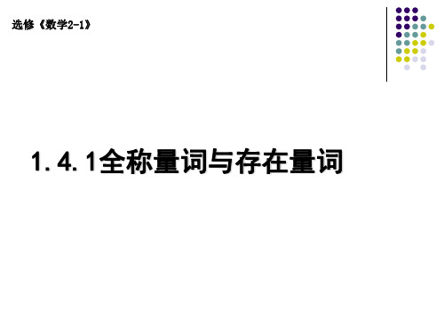全称量词与存在量词PPT优秀课件3