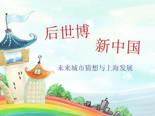 后世博新中国