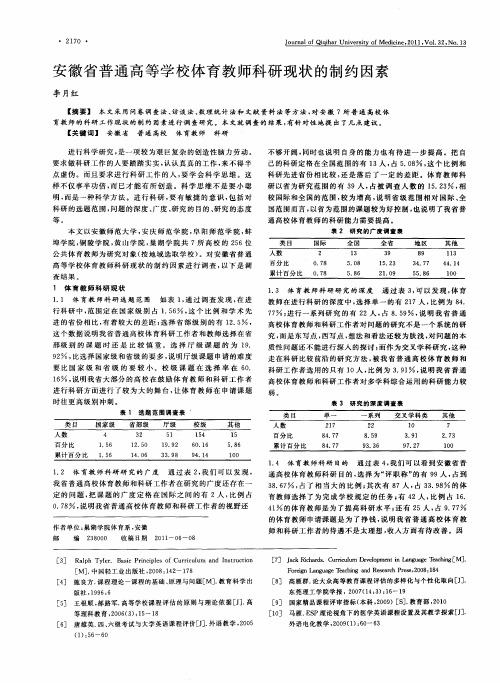 安徽省普通高等学校体育教师科研现状的制约因素