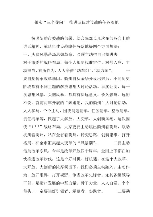 做实“三个导向” 推进队伍建设战略任务落地