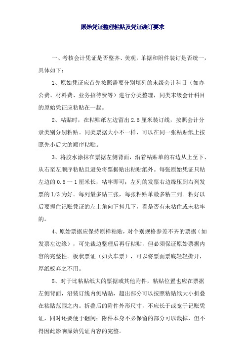 原始凭证粘贴及凭证装订要求