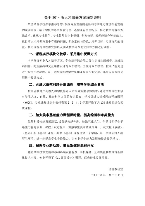 关于2014版人才培养方案编制说明