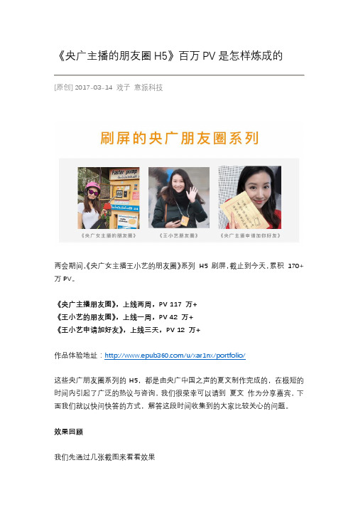 《央广主播的朋友圈H5》百万PV是怎样炼成的