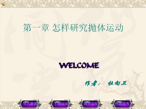 研究平抛运动规律