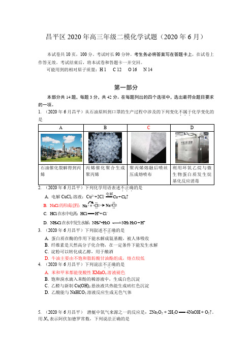 昌平区2020年高三年级二模化学试题(2020年6月)