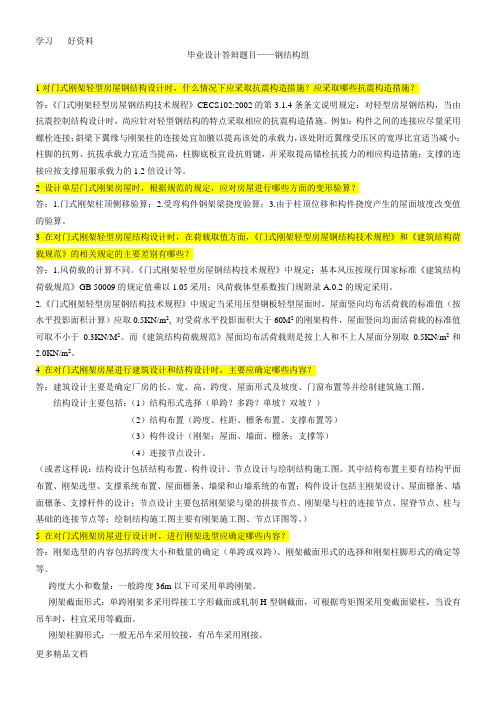 毕业设答辩题目及参考答案(钢结构)汇编