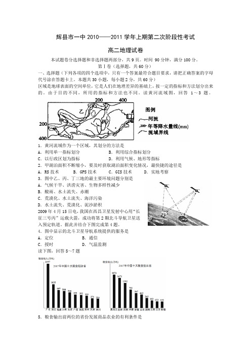 最新地理高二-河南省辉县市高二上学期第二次阶段性考