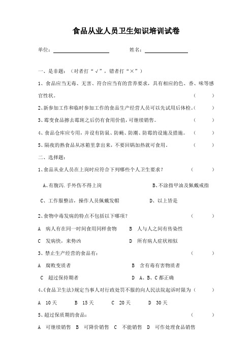 食品从业人员卫生知识培训试卷