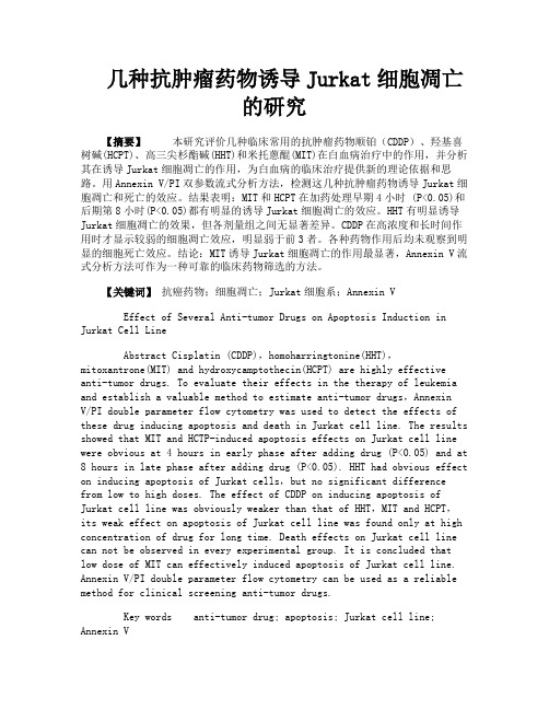 几种抗肿瘤药物诱导Jurkat细胞凋亡的研究