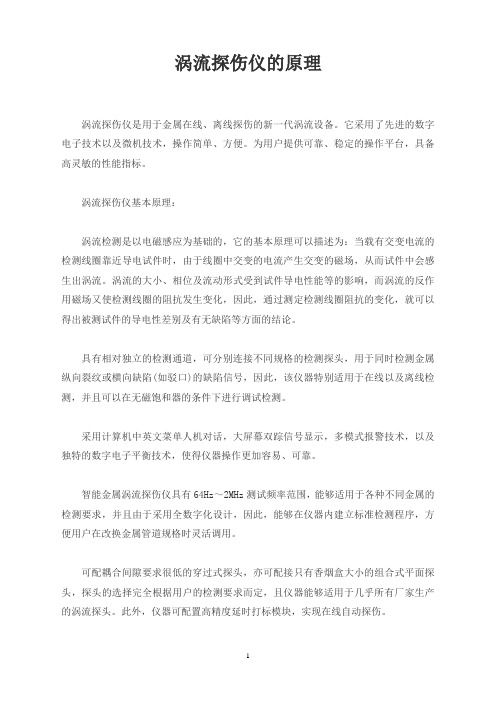 涡流探伤仪的原理
