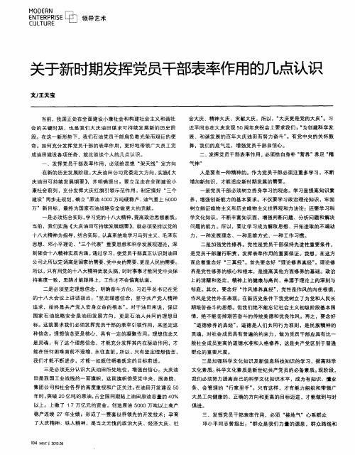 关于新时期发挥党员干部表率作用的几点认识