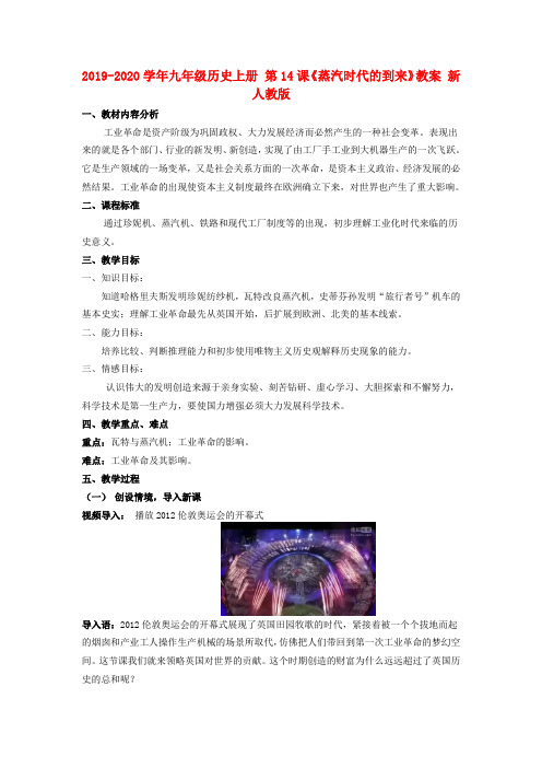 2019-2020学年九年级历史上册 第14课《蒸汽时代的到来》教案 新人教版.doc