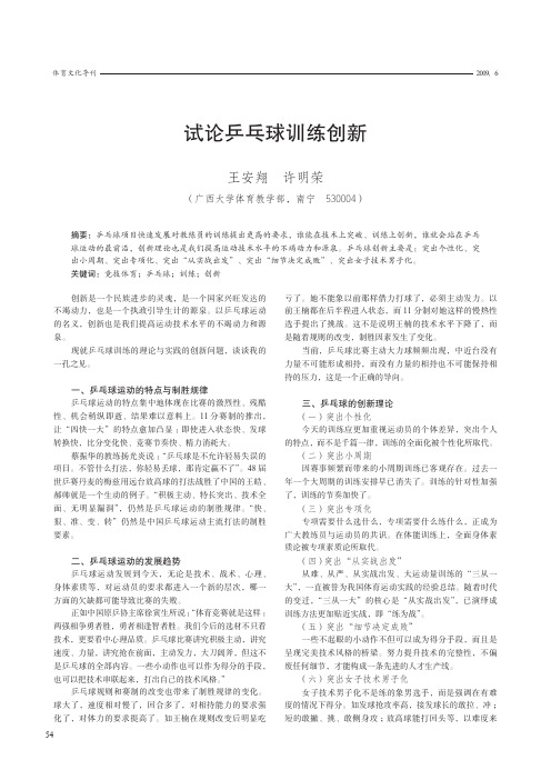 试论乒乓球训练创新