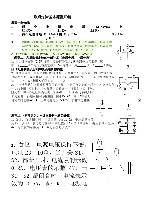 (精心整理)欧姆定律八种题型专项训练