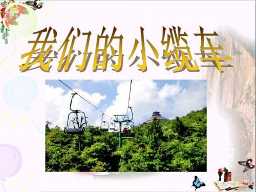 《我们的小缆车》课件