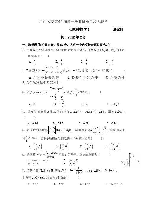 2012届高三数学下册第二次联考检测试题2