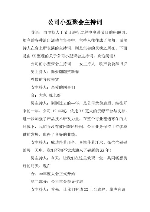 公司小型聚会主持词