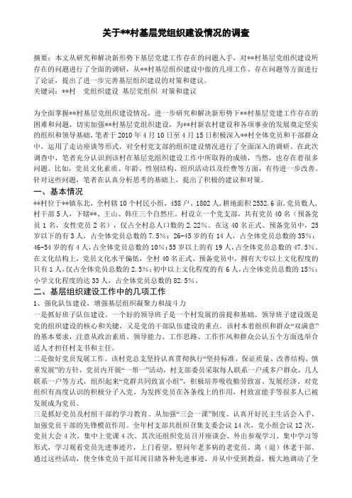 关于某村基层党组织建设情况的调查