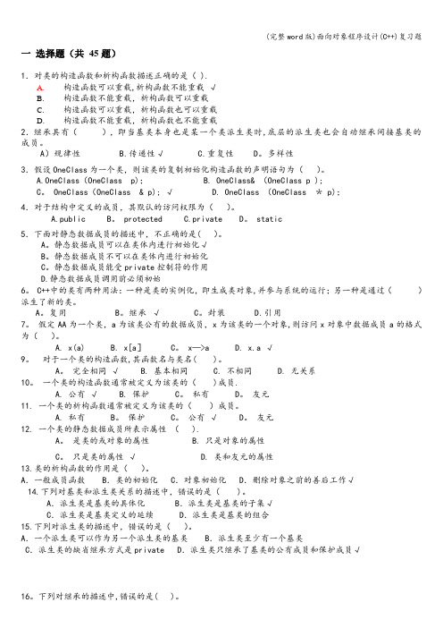 (完整word版)面向对象程序设计(C++)复习题