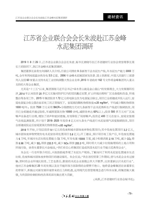 江苏省企业联合会会长朱波赴江苏金峰水泥集团调研