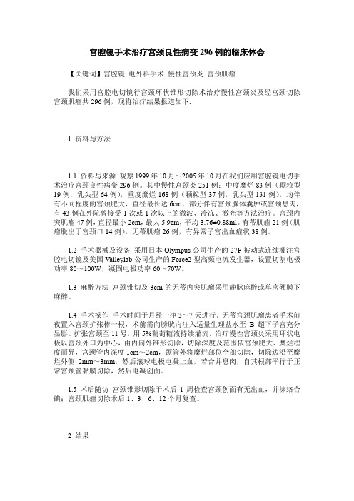 宫腔镜手术治疗宫颈良性病变296例的临床体会
