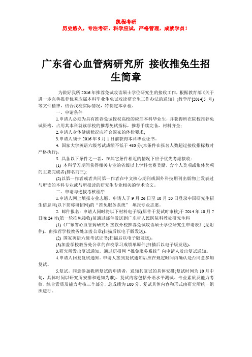 广东省心血管病研究所 接收推免生招生简章