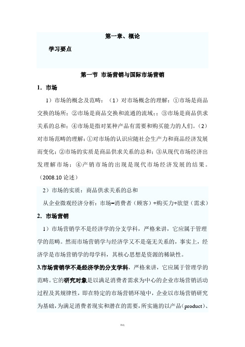 国际市场营销学电子教案