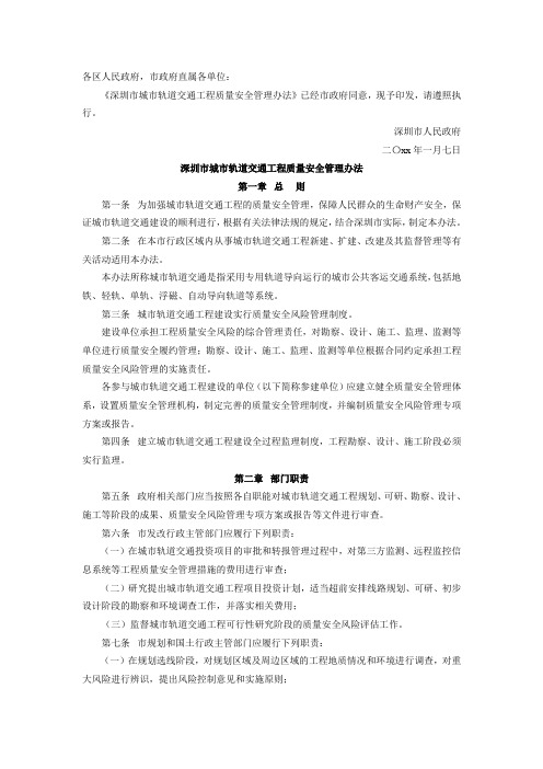 最新整理深圳市城市轨道交通工程质量安全管理办法.doc