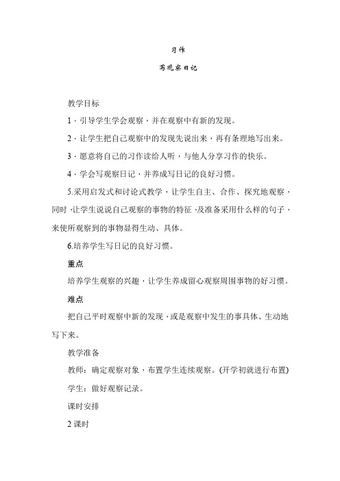 部编人教版小学四年级语文上册《习作-写观察日记 》教案