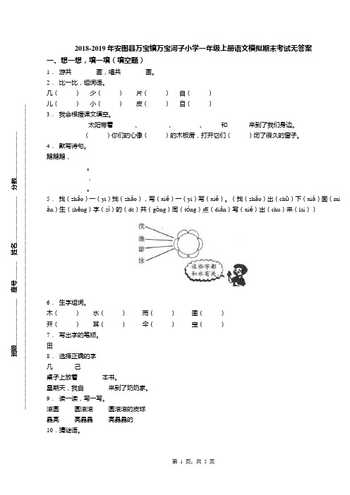 2018-2019年安图县万宝镇万宝河子小学一年级上册语文模拟期末考试无答案