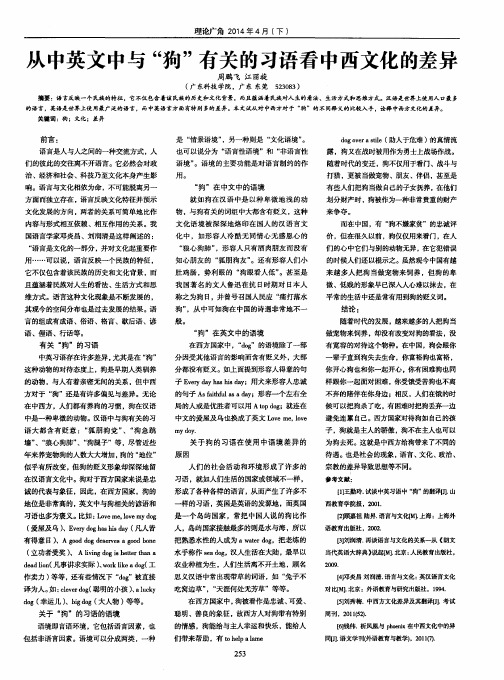 从中英文中与“狗”有关的习语看中西文化的差异