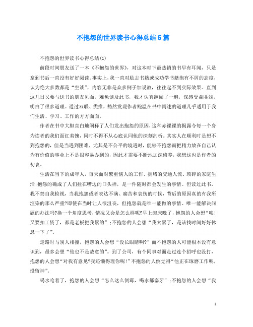 不抱怨的世界读书心得总结5篇