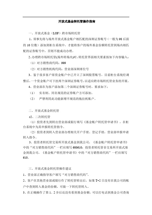 开放式基金转托管操作指南