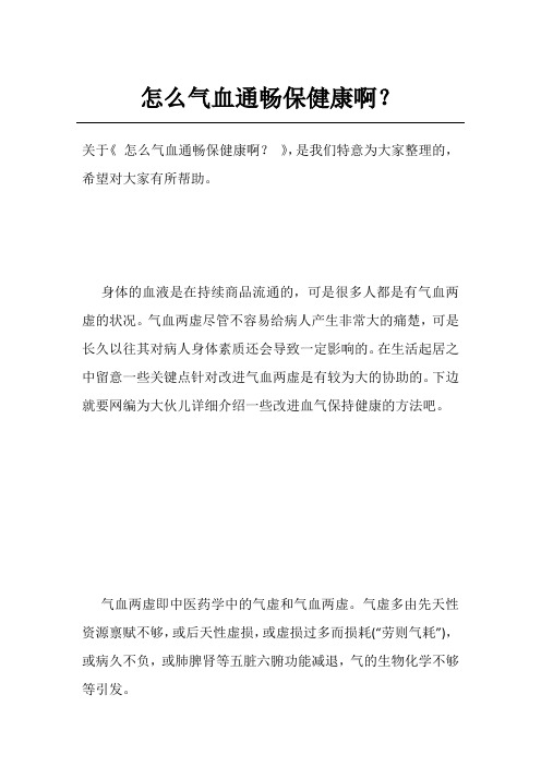 怎么气血通畅保健康啊？