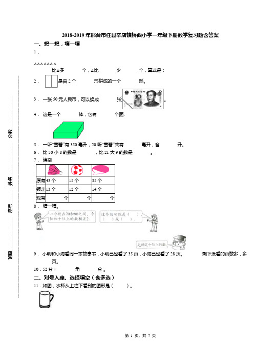 2018-2019年邢台市任县辛店镇桥西小学一年级下册数学复习题含答案
