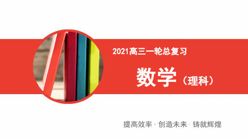 2021版理科数学全国通用版备战一轮复习第3章 第2节 第2课时