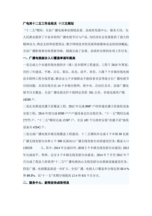 广电局十二五工作总结及 十三五规划