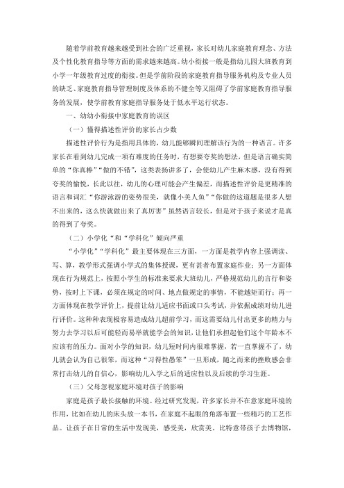 幼小衔接中家庭教育的误区及应对策略