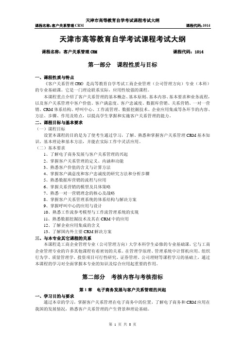 天津市高等教育自学考试课程考试大纲
