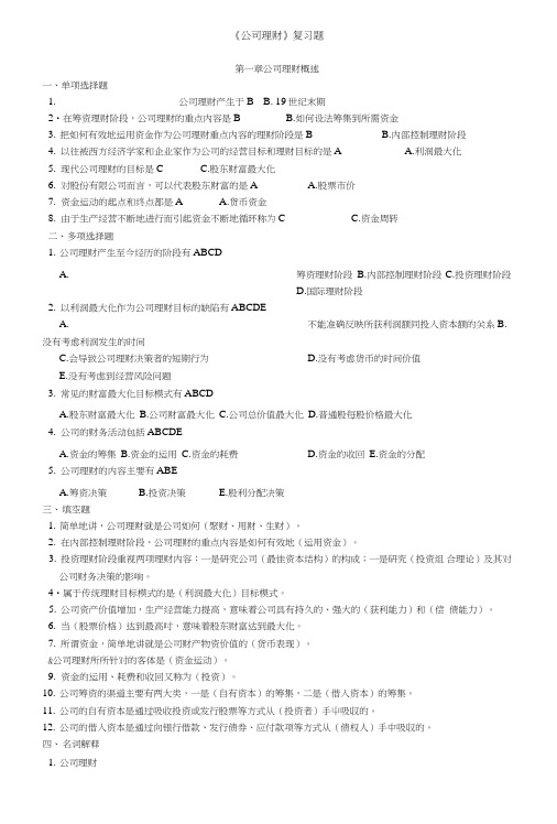 《公司理财》复习题(17.4).doc