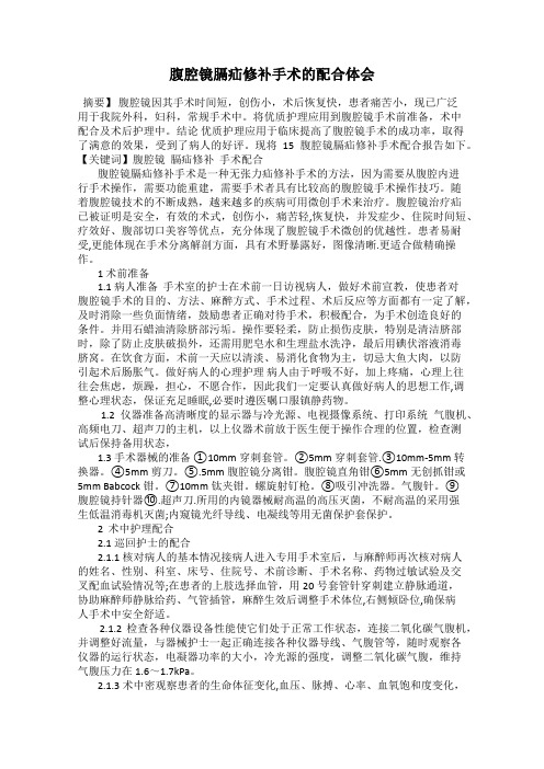 腹腔镜膈疝修补手术的配合体会